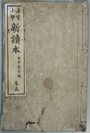 尋常小学新読本 巻５