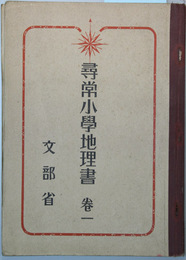 尋常小学地理書 巻１