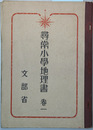 尋常小学地理書 巻１