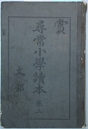 尋常小学読本 巻３