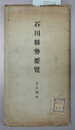 石川県勢要覧 大正４年