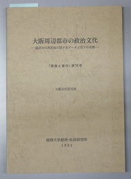 大阪周辺都市の政治文化 最近の川西市政に関するデータと若干の考察