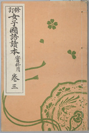 女子国語読本 実科用：巻３ 修訂