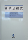 商標法研究