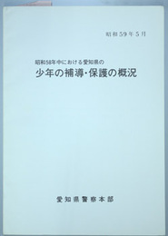 昭和５８年中における愛知県の少年の補導・保護の概況