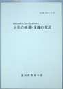 昭和５８年中における愛知県の少年の補導・保護の概況