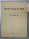満州事変期の中日外交史研究