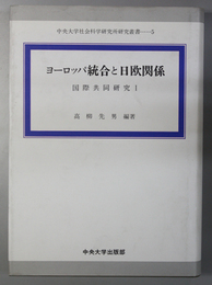 ヨーロッパ統合と日欧関係 国際共同研究 １