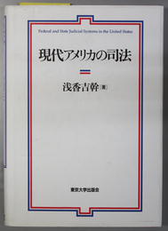 現代アメリカの司法