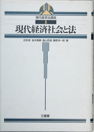 現代経済社会と法