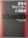 世界のマイノリティと法制度