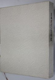 日本ガイシ７５年史