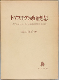 トマス・モアの政治思想 イギリス・ルネッサンス期政治思想研究序説