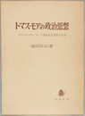 トマス・モアの政治思想 イギリス・ルネッサンス期政治思想研究序説
