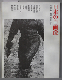 日本の自画像 写真が描く戦後１９４５～１９６４
