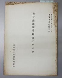 現行憲法制定経過について 憲法講演会速記録第９号