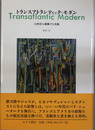 トランスアトランティック・モダン
