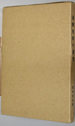 道教受容の研究