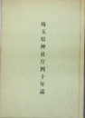 埼玉県神社庁四十年誌