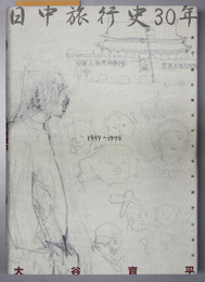 日中旅行史３０年 １９４９－１９７９