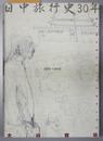 日中旅行史３０年 １９４９－１９７９