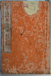 小学普通科第二読本