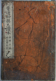 小学普通科第三読本