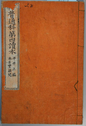 小学普通科第四読本