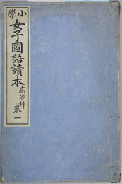 小学女子国語読本 高等科：巻１