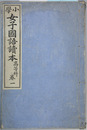 小学女子国語読本 高等科：巻１