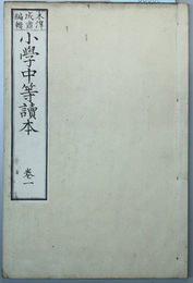 小学中等読本 巻１