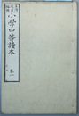 小学中等読本 巻１