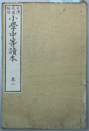 小学中等読本 巻２