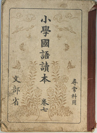 小学国語読本 尋常科用：巻７