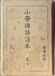 小学国語読本 尋常科用：巻７ 昭和１１年１１月修正