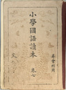 小学国語読本 尋常科用：巻７ 昭和１１年１１月修正