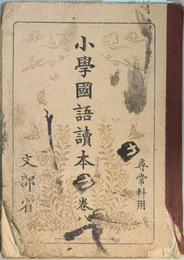 小学国語読本 尋常科用：巻８
