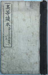 高等読本 巻１ 訂正