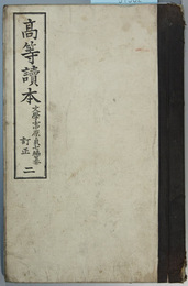 高等読本 巻２ 訂正