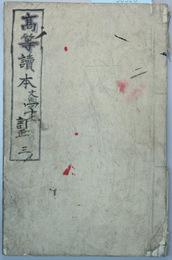 高等読本 巻３ 訂正