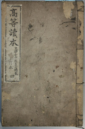 高等読本 巻４ 訂正