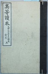 高等読本 巻５ 訂正