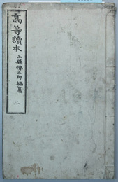 高等読本 巻之２