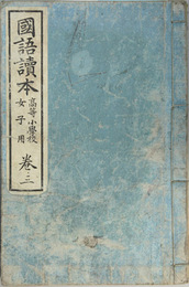 国語読本 高等小学校女子用：巻３