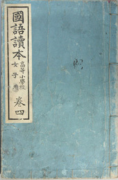 国語読本 高等小学校女子用：巻４