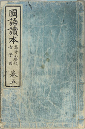 国語読本 高等小学校女子用：巻５