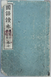 国語読本 高等小学校用：巻７