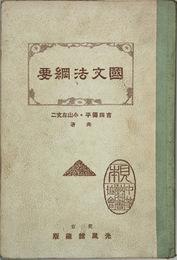 国文法綱要 中学校国語科教科用