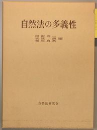 自然法の多義性 年報自然法の研究 復刊第３号