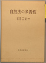 自然法の多義性 年報自然法の研究 復刊第３号